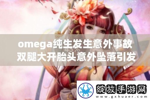 omega纯生发生意外事故