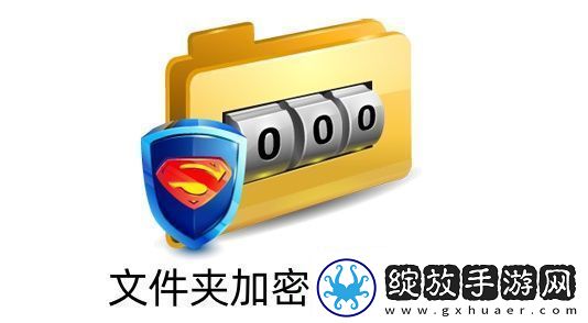 文件夹加密超级大师是什么