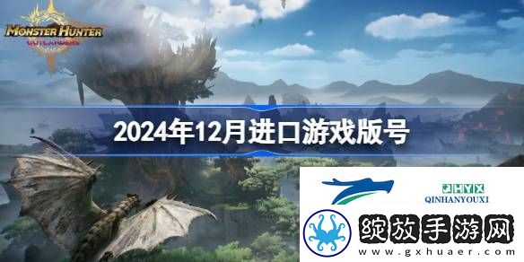 2024年12月进口游戏过审版号一览