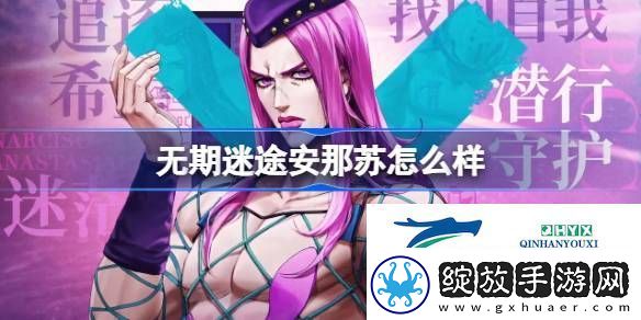 无期迷途安那苏角色背景介绍