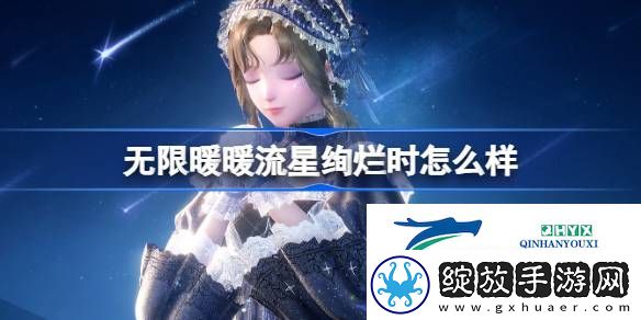 无限暖暖流星绚烂时套装介绍