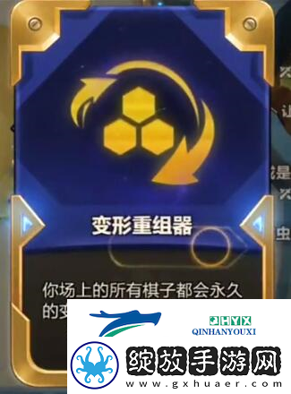 金铲铲之战变形重组器几阶段出
