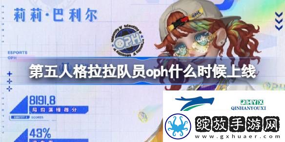 第五人格拉拉队员oph什么时候上线