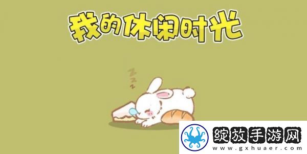 神秘宝箱！我的休闲时光如何快速升级