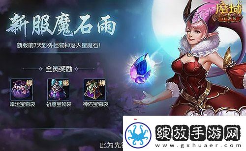 这个新区的小伙伴注意！魔域口袋版新服这么玩！