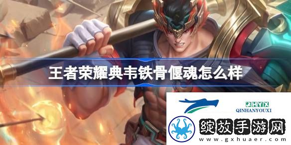 王者荣耀典韦铁骨偃魂皮肤介绍