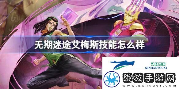 无期迷途艾梅斯角色技能介绍