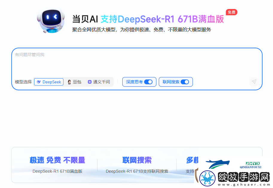 全首发!DeepSeek满血版免费不限量开放