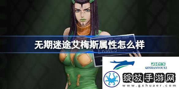 无期迷途艾梅斯角色档案介绍