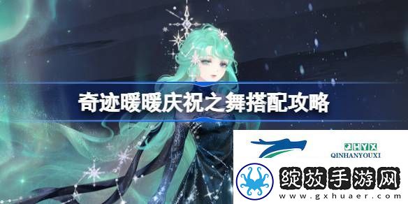 奇迹暖暖庆祝之舞过关攻略