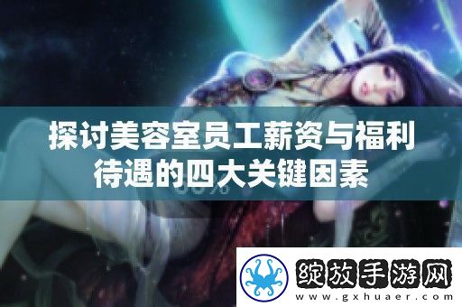 探讨美容室员工薪资与福利待遇的四大关键因素