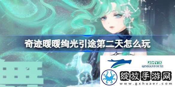 绚光引途day2庆祝之舞搭配攻略