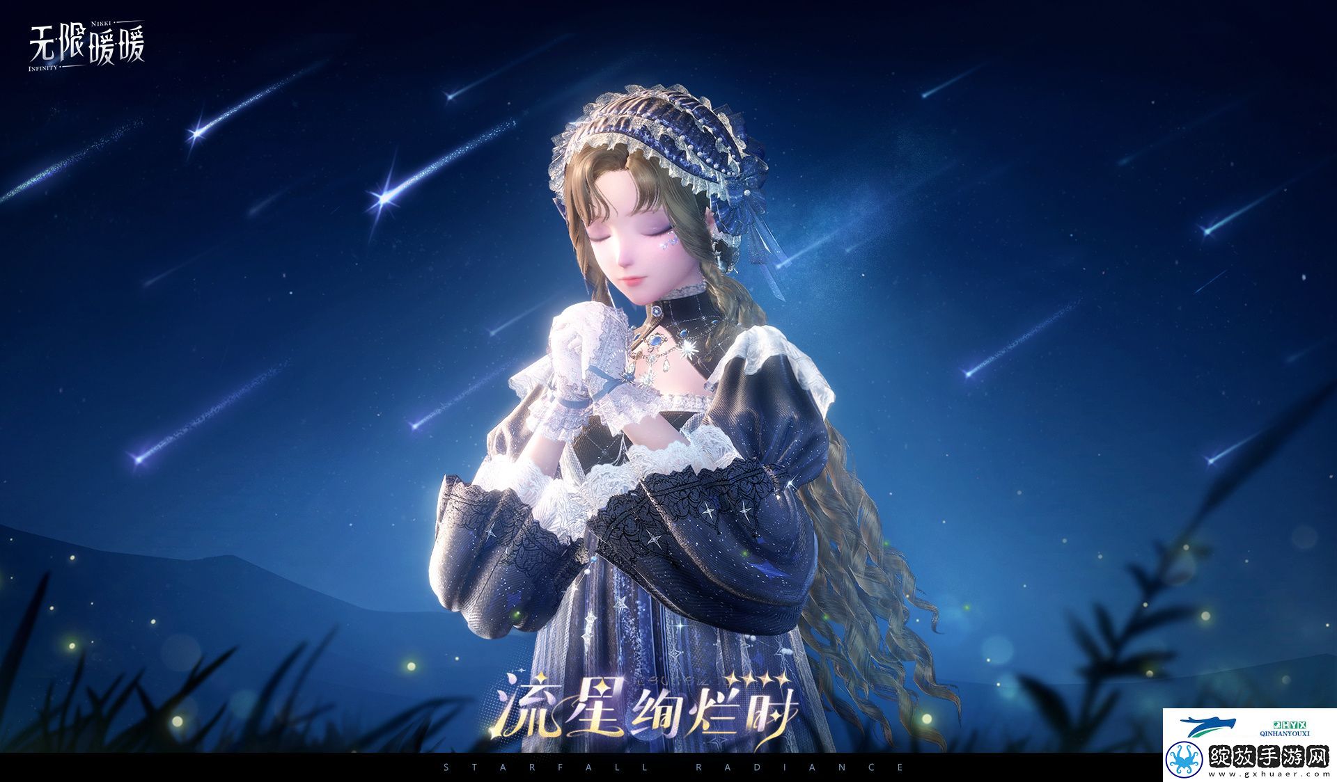 无限暖暖流星绚烂时套装介绍