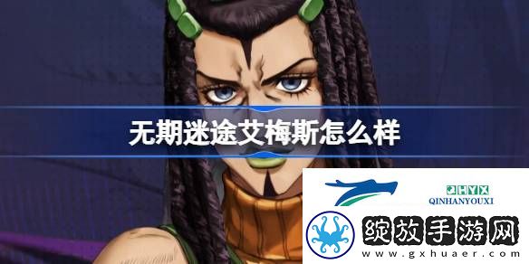 无期迷途艾梅斯角色背景介绍