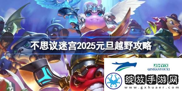 不思议迷宫2025元旦定向越野怎么打