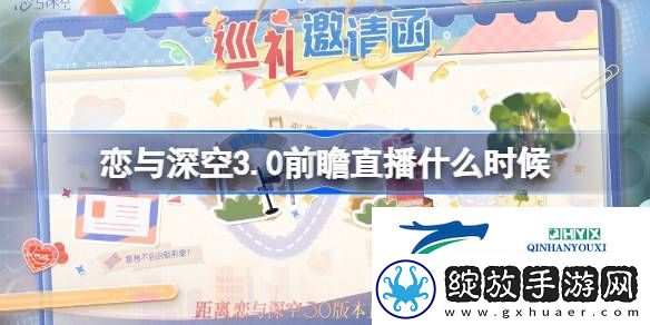 恋与深空3.0年度版本直播时间