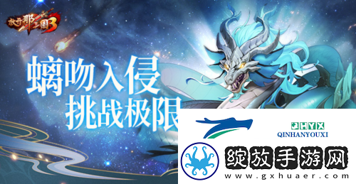 放开那三国3螭吻入侵挑战极限