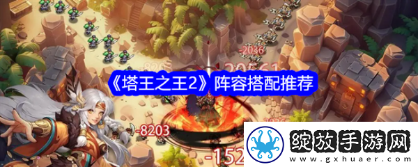 游戏策略！塔王之王2阵容怎么搭配