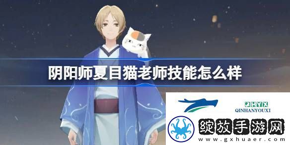阴阳师夏目和猫老师技能介绍