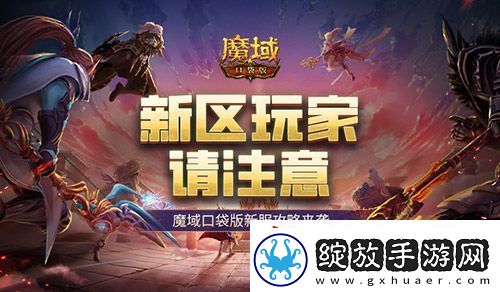 这个新区的小伙伴注意！魔域口袋版新服这么玩！