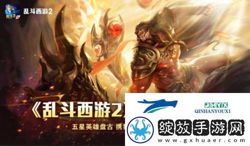 乱斗西游2十周年庆