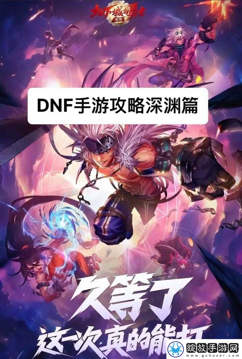 地下城与勇士手游深渊攻略