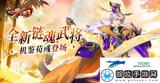 放开那三国3全新链魂武将机鉴荀彧登场