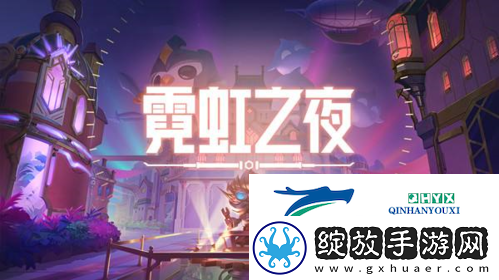 金铲铲之战霓虹之夜最强阵容怎么搭