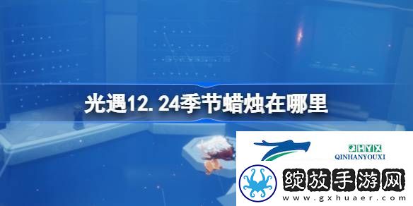 光遇12月24日季节蜡烛位置攻略