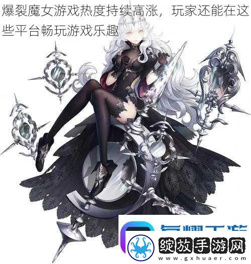 爆裂魔女游戏热度持续高涨