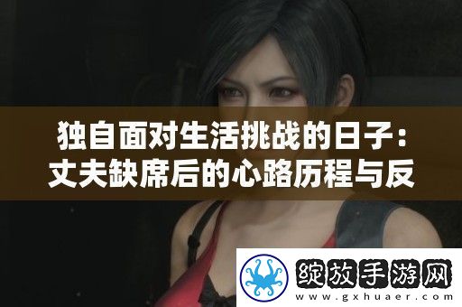 独自面对生活挑战的日子