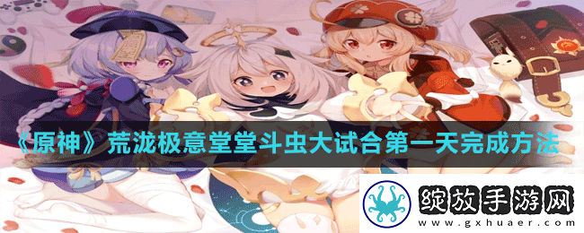原神荒泷极意堂堂斗虫活动第一天怎么完成