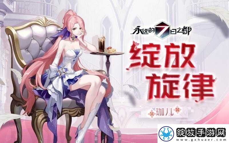 永远的七日之都