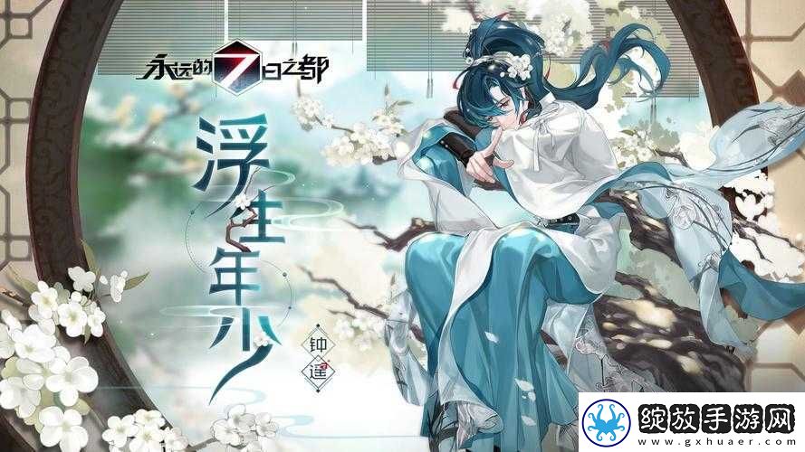 永远的七日之都新神器使钟遥来袭