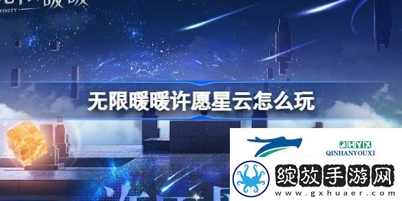 无限暖暖愿望节许愿星云玩法介绍