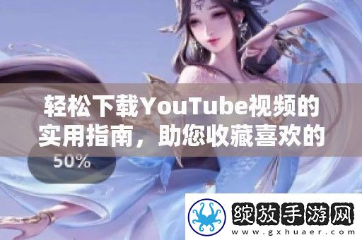 轻松下载YouTube视频的实用指南