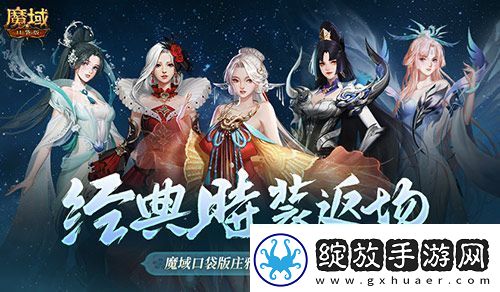 经典时装返场别错过！魔域口袋版庄雅风华自选回归