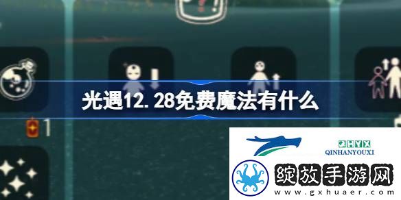 光遇12月28日免费魔法收集攻略