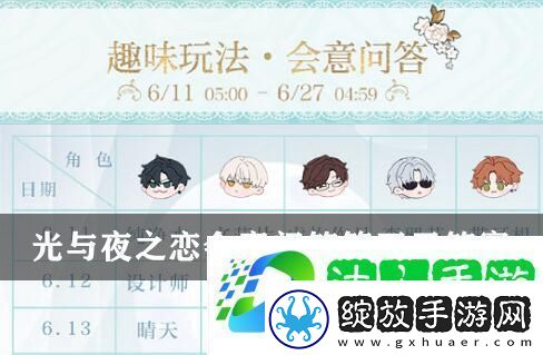光与夜之恋会意问答第五天答案一览