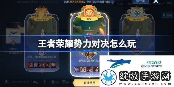 王者荣耀势力对决玩法介绍
