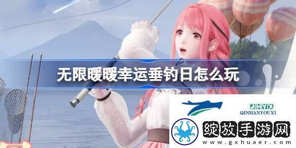 无限暖暖幸运垂钓日活动介绍