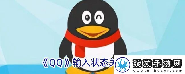 轻松关闭QQ“正在输入”功能教程