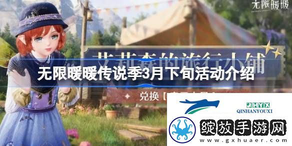 无限暖暖传说季3月下旬活动有哪些