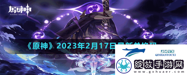 原神2023年2月17日最新兑换码是多少
