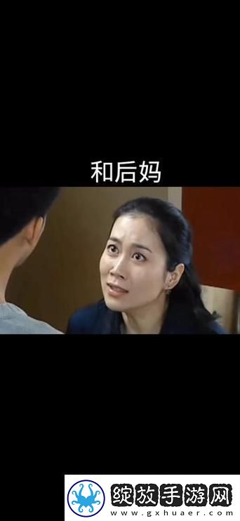 探讨爱上继子的母亲免费版电视剧中的复杂亲情