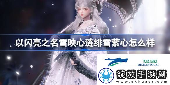 绯雪萦心五星套装介绍