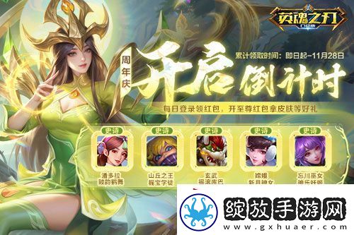 英魂之刃口袋版八周年庆预约活动开启