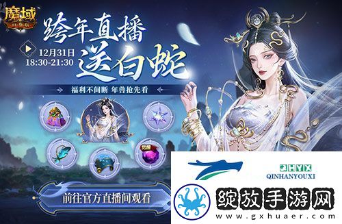直播送蛇年兽