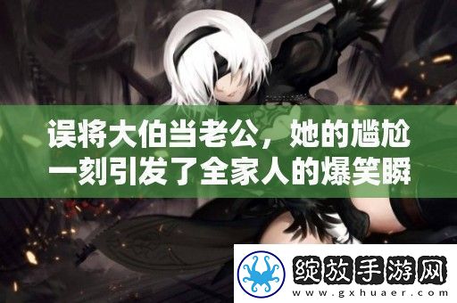 误将大伯当老公