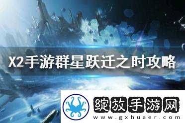 解神者第一章群星跃迁之时如何完美通关